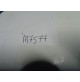 M7577 XX - AUD9095  CARBURATORE SPINA SU INNOCENTI MG JAGUAR